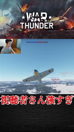 【War Thunder】視聴者さんとカスバしたら強すぎた♡ #warthunder #ウォーサンダー #WT #筋トレ #大蛇丸 #自衛隊 #航空自衛隊 #ネタ動画