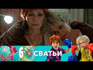 Сватьи | Серия 6