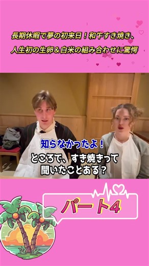 長期休暇で夢の初来日！和牛すき焼き、人生初の生卵＆白米の組み合わせに驚愕