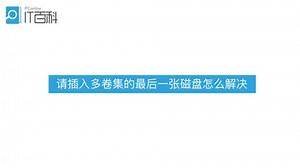 请插入多卷集的最后一张磁盘怎么解决-太平洋科技