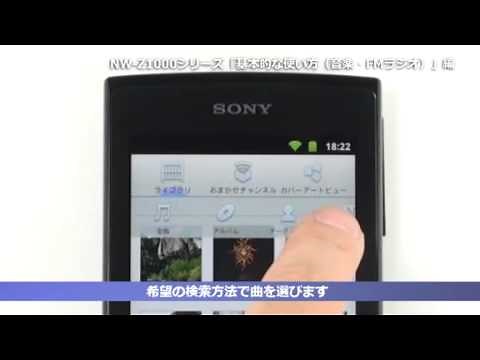 ソニー Android搭載ウォークマン NW-Z1000シリーズの基本的な使い方