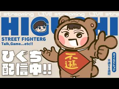 【スト6】22時から中国大会に参加しながらまったり