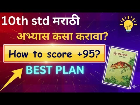 10th std Marathi Strategy class 10 board exam Marathi How to score full marks 2026 board exam