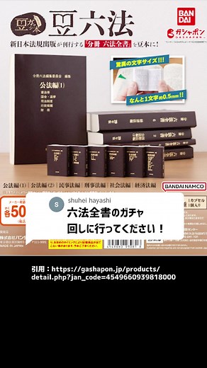 六法全書ガチャ回しに行ってください！