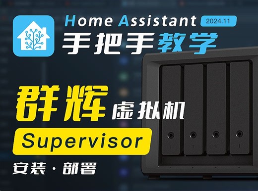 2024.11最新版本 在群晖虚拟机安装HomeAssistant