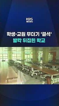 Mass 'absences' by students and teachers... Schools turned upside down #shorts / KBS