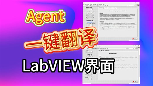 12_Agent一键翻译LabVIEW界面