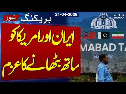 Islamabad Talks 2.0 | Pakistan Committed to keep Iran, America together | Samaa TV