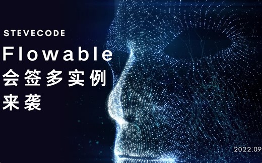 【已满足】企业级开发的flowable工作流平台-会签多实例来袭~~