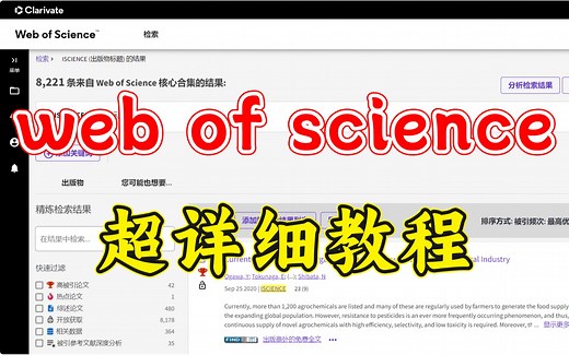 超详细 web of science 使用教程！