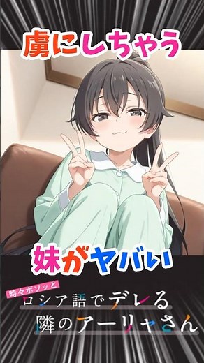 【ロシデレ】この妹には勝てないかもしれない...【周防有希】 #アニメ #ラブコメ #時々ボソッとロシア語でデレる隣のアーリャさん
