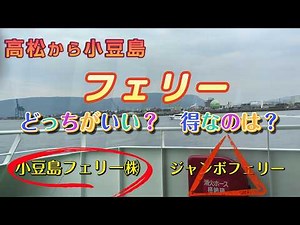 How to board the Shodoshima ferry: Shodoshima Ferry and Jumbo Ferry