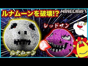 ルナムーンを破壊RTA！？レッドサンを召喚して大変な結果に… マイクラ都市伝説【マインクラフト・マイクラ】【サンクラ】｜ゲーム実況｜★サンサンキッズGAMES★