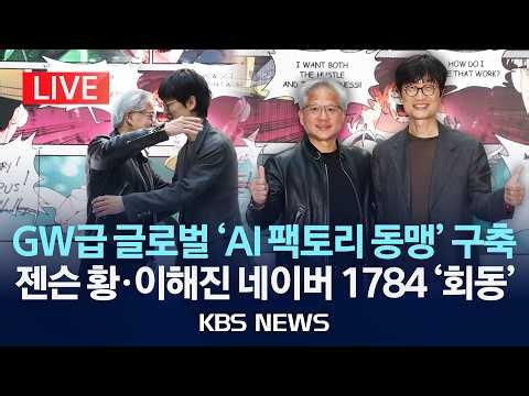 [LIVE] 젠슨 황 CEO, 네이버 1784 사옥 방문·이해진 의장 회동…기가와트급 글로벌 'AI 팩토리 동맹' 구축 논의/2026년 6월 8일(월)/KBS