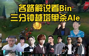 各路解说看Bin三分钟越塔单杀Ale