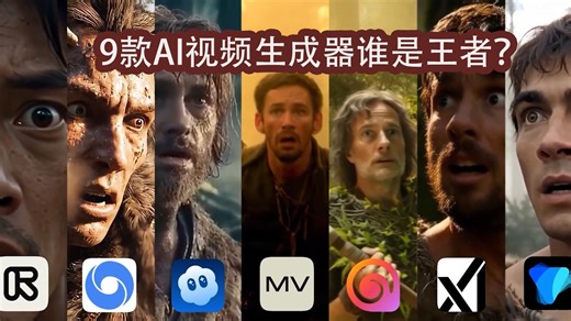 大测评！9款AI视频生成器谁是王者？