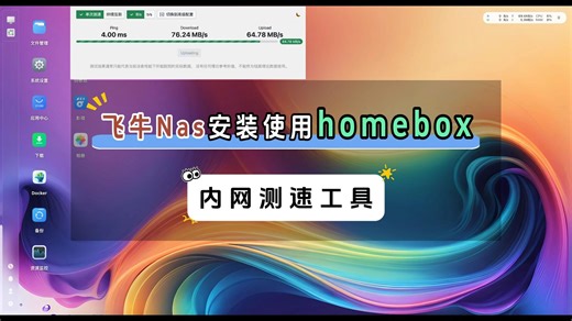 飞牛Nas内网测速工具homebox