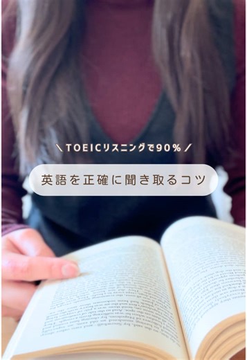 TOEICでリスニング9割とれる！💭 #英語 #英語学習