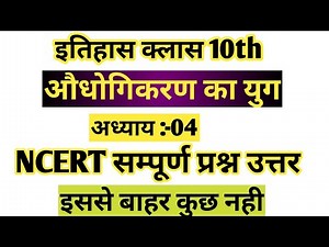 Class 10 History Chapter 4 | औधोगीकरण का युग | History Chapter 4 in hindi class 10 | history ncert