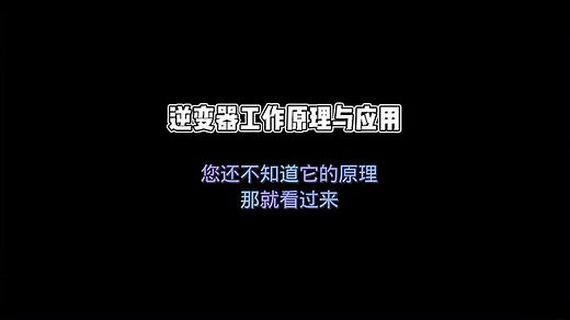 逆变器工作原理与实际应用你知道有多少？