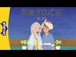 Aladdin ... 20: The Wedding (阿拉丁和神灯 20 : 婚礼) | Classics | Chinese | By Little Fox