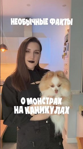 Необычные факты о Монстрах на каникулах