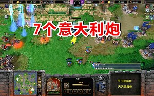 复仇之战，7个意大利炮，FQQ炮轰剑圣！魔兽争霸3_哔哩哔哩_bilibili