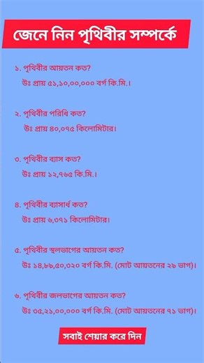 জেনে নিন পৃথিবীর সম্পর্কে #reels #sorts