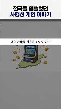 사행성 오락실 바다이야기 #게임