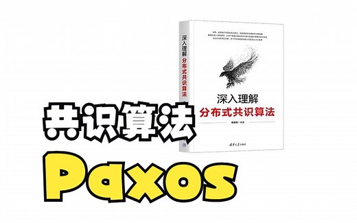 分布式一致性/共识算法 - Paxos