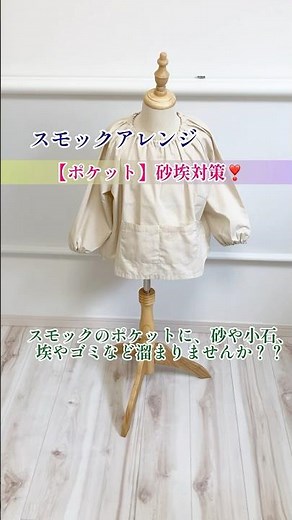 『スモックアレンジ』 〜ポケットの砂埃対策〜#縫製#スモックアレンジ