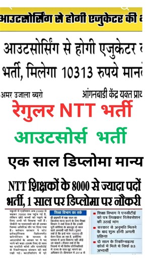 NTT Teacher Recruitment Vacancy 2026 | आउटसोर्स NTT एजुकेटर भर्ती जल्द | कैसे होगा अप्लाई ?