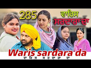 ਵਾਰਿਸ ਸਰਦਾਰਾ ਦਾ ॥ ਭਾਗ -285॥ WARIS SARDARA DA || new Punjabi short movie ॥
