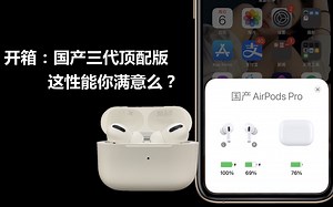 开箱：顶配版国产AirPods Pro，全方位测试