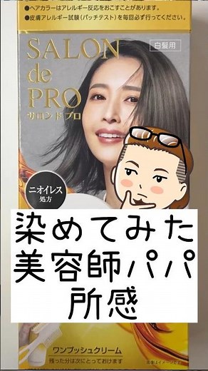 美容師パパ所感#サロンドプロオイルリッチクリームヘアカラー#サロンドプロ#市販カラー剤 #セルフカラー#ホームカラー #白髪染め#染めてみた#白髪多め