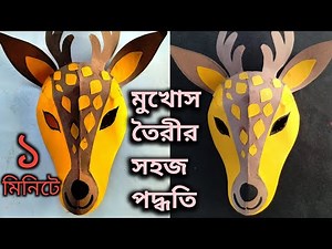 How to Make Deer Mask With Paper. Animal Face mask. How to #deerfacemask #ckartdesign
