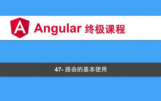 47-Angular教程-路由的基本使用