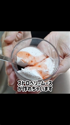 材料5つで作れちゃう♪簡単ストロベリームース #簡単レシピ #ムース