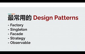 最常用的 Design Patterns - 用 代码上的套路 来解决问题