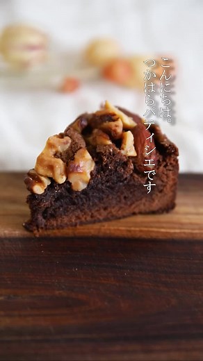 簡単レシピ：濃厚ブラウニーの作り方