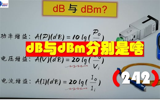 dB与dBm分别是啥(242)