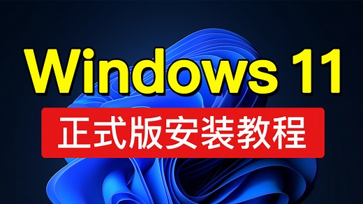 Windows 11 iso 官方下载，正式版中文版安装教程，win11 iso镜像下载「科技发现」