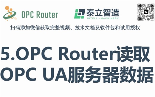 5.OPC Router读取OPC UA服务器数据