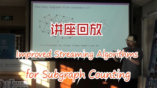 【讲座回放】Dr. Pan Peng: Improved Streaming Algorithms for Subgraph Counting