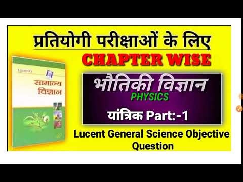 lucent objective physics in hindi || lucent science in hindi objective physics Chepter 1 || part 1