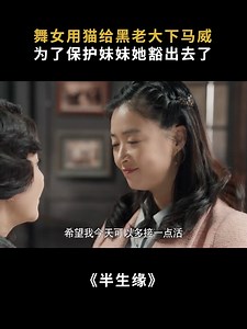 105K views · 1.1K reactions | 【半生缘 31】舞女用猫给黑老大下马威，为了保护妹妹她豁出去了 #每日电视剧推荐 #蒋欣 #郭晓东 #刘嘉玲 | 每日电视剧推荐 | Facebook