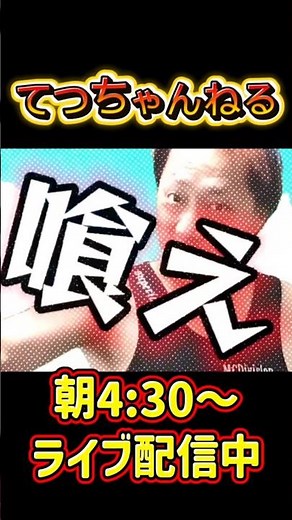 『肉を喰え』​ #てつちゃんねる #ダイエット #朝活 #朝配信 #朝の帝王