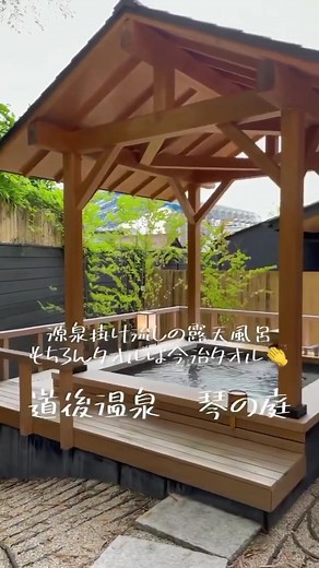 #露天風呂付き客室 #毎日投稿 #琴の庭 #松山旅行 #愛媛旅行