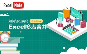 PowerQuery | 轻松实现EXCEL多表合并