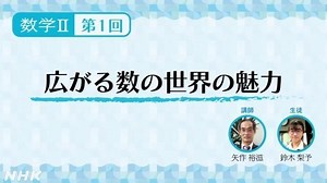 入門講座　広がる数の世界の魅力 | 数学Ⅱ | 高校講座